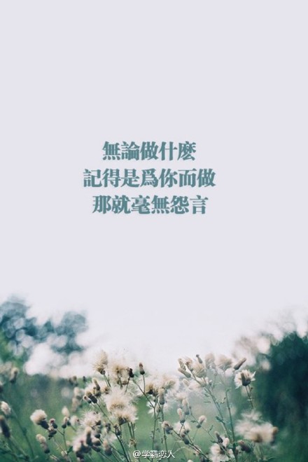 人总要慢慢成熟，将这个浮华的世界看得更清楚，看穿伪装的真实，看清隐匿的虚假，很多原本相信的事便不再相信。但是，要相信，这个世界里美好总要多过阴暗，欢乐总要多过苦难。有些事，只能一个人做；有些关，只能一个人过；有些路啊，只能一个人走。