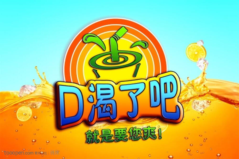 夏季饮品psd广告素材