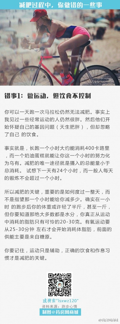 #减肥# 【在减肥过程中， 你可能做错过的这些事】天气热了，很多姑娘想要减肥的心躁动了，又或者，你已经在减肥路上，但发现效果不大，健康状况却在下降！可能，你犯了这些错。