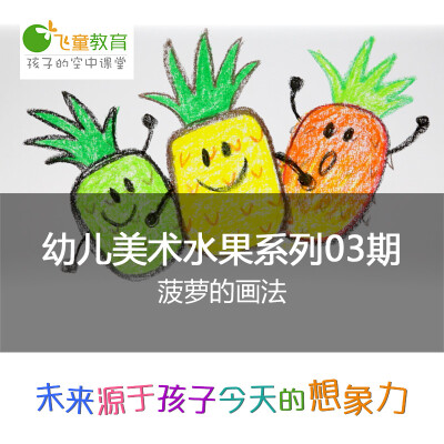 飞童教育 2-4岁儿童绘画启蒙水果系列（03）：菠萝的画法 #飞童教育儿童绘画教程#