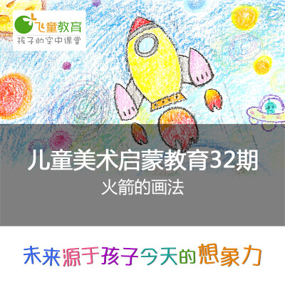 飞童教育 2-4岁儿童美术绘画启蒙课程（32）：火箭的画法#飞童教育儿童绘画教程#