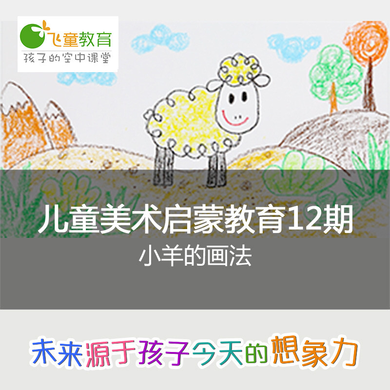 飞童教育 2-4岁儿童美术绘画启蒙课程（12）：小羊的画法#飞童教育儿童绘画教程#