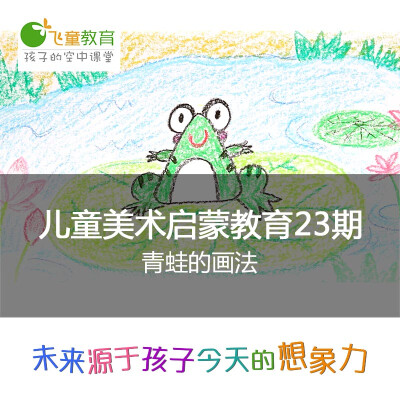 飞童教育 2-4岁儿童美术绘画启蒙课程（23）：青蛙的画法#飞童教育儿童绘画教程#