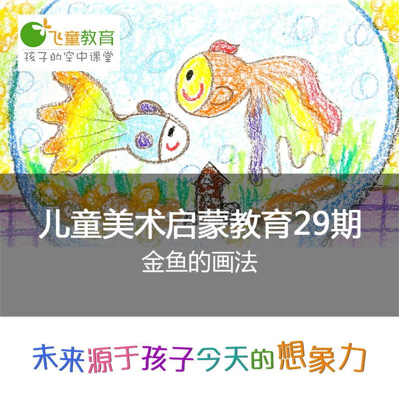 飞童教育 2-4岁儿童美术绘画启蒙课程（29）：金鱼的画法#飞童教育儿童绘画教程#