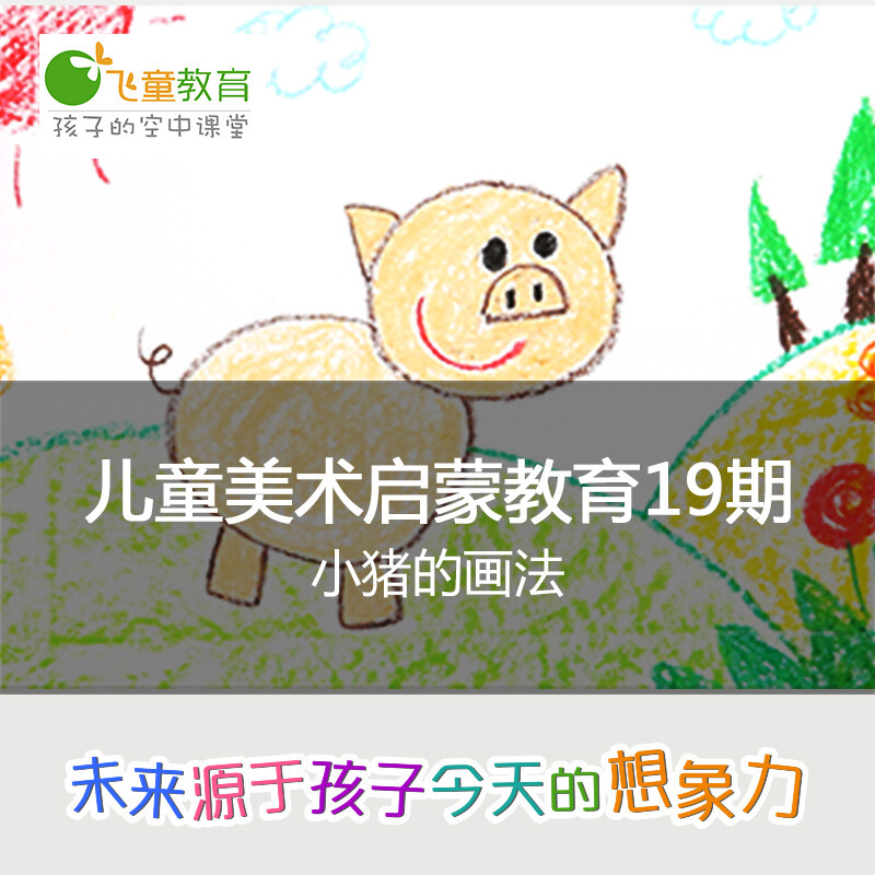 飞童教育 2-4岁儿童美术绘画启蒙课程（19）：小猪的画法#飞童教育儿童绘画教程#