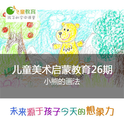 飞童教育 2-4岁儿童美术绘画启蒙课程（26）：小熊的画法#飞童教育儿童绘画教程#