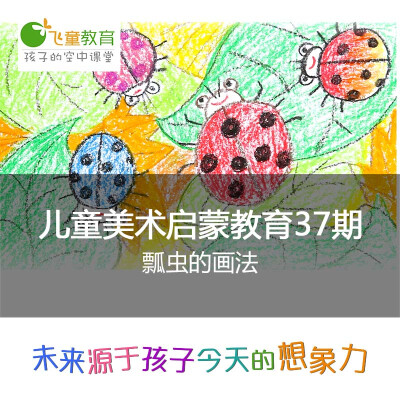 飞童教育 2-4岁儿童美术绘画启蒙课程（37）：瓢虫的画法#飞童教育儿童绘画教程#