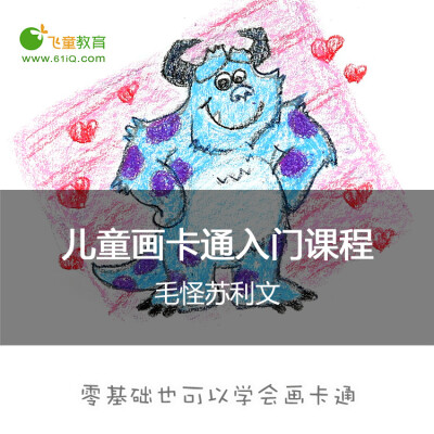 儿童教育 卡通画入门 宝宝画卡通视频课程-22毛怪苏利文 怪物公司 #飞童教育儿童绘画教程#