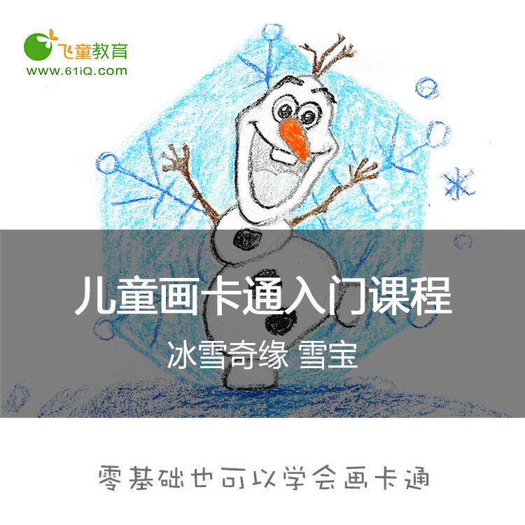 飞童教育儿童卡通画入门 宝宝画卡通视频课程-32雪宝 冰雪奇缘 #飞童教育儿童绘画教程#