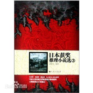 日本获奖推理小说3 图书馆借的，里面都是获得江户川乱步奖或日本推理作家协会奖的作家的短片推理文，有东野圭吾、横山秀夫、夏树静子、山村美纱、森村诚一、西村京太郎、笹泽左保，有的还不错，有的也有些差强人意啊