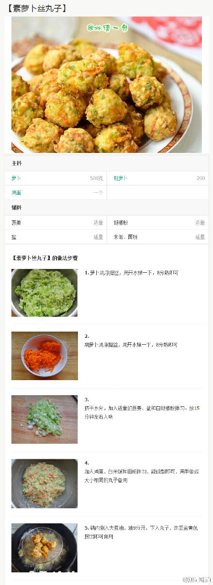 【素萝卜丝丸子】美味又好看的素萝卜丝丸子，做法也很简单，有空就能做出一大盘，吃个痛快！@潮记味道