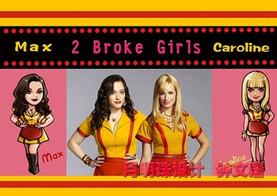 破产姐妹凯特戴琳斯贝丝比厄