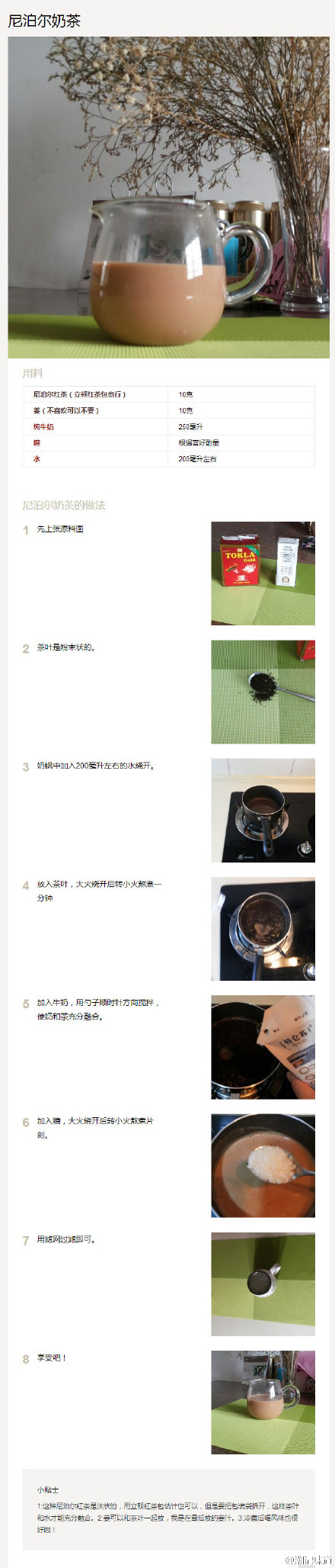 【尼泊尔奶茶】一个小锅，一把茶叶，一壶鲜奶，幸福的尼泊尔人的一天便从这一杯浓郁甜香的奶茶开始。在尼泊尔，这种家家都爱的饮品的配方并非什么秘密。正宗尼泊尔奶茶的秘密在于尼泊尔高山红茶。一壶尼泊尔奶茶，为远在千里外的尼泊尔人祈福平安！#尼泊尔8.1级地震#@潮记味道