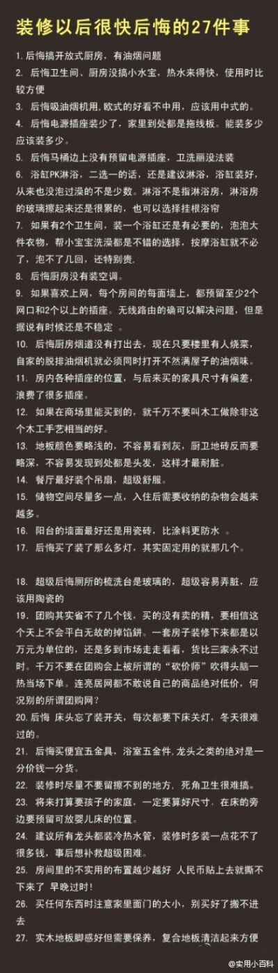 实用小百科：【装修以后很快后悔的27件事...