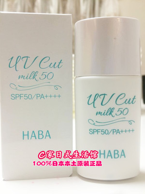 HABA无添加主义美白防晒霜/乳SPF50无香味