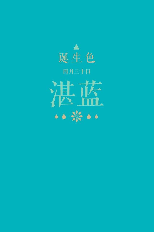 #诞生色#4月30日：湛蓝色#00B2BC。这款颜色语是：上进心、不服输、自尊、努力。这个日子诞生的人的特征是坚持取得别人认可的勤奋家…….在这个日子，你想起了谁？