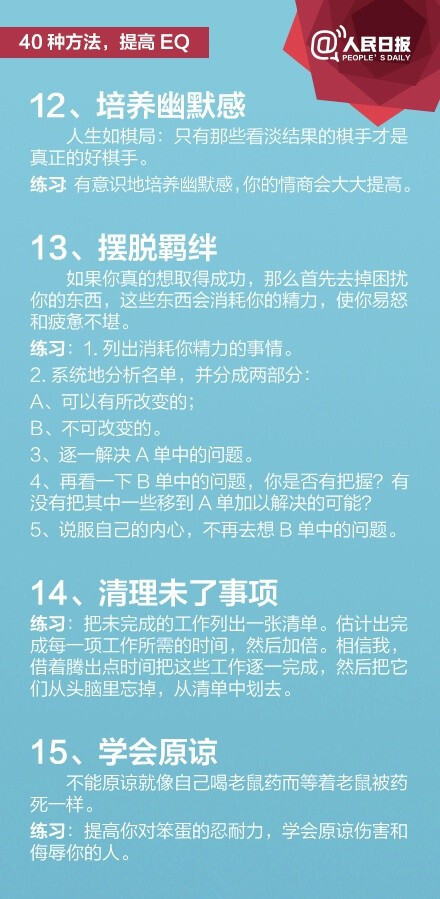 他人总结的一些提高情商的方法，可供参考。