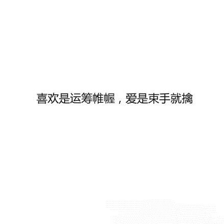 知乎关于“什么是喜欢，什么又是爱”这个问题的一些回答。