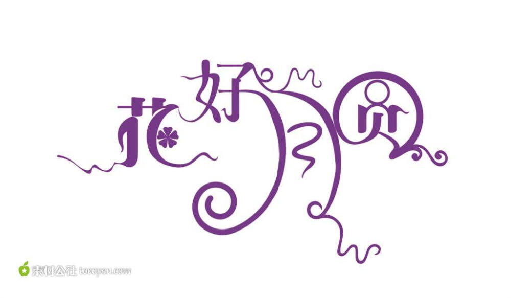 花好月圆艺术字