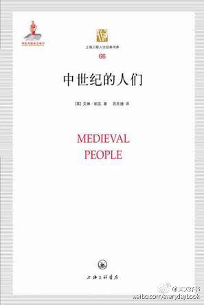 【新书】《中世纪的人们》作者艾琳·帕瓦描述了三个不同的、生活在罗马—中世纪之交的4-6世纪的人物。从公元4世纪的奥索纽斯开始，到生活在5世纪的西多尼乌斯·阿波利纳里斯，到6世纪的福图纳图斯和图尔的格里高利。通过这些人物本人留下的相关书信、散文和诗歌等复原出罗马时代末期知识分子的生活场景