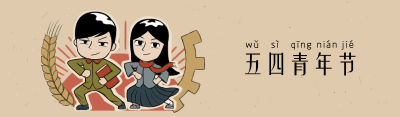 五四青年节