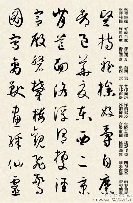 集孫過庭草書《千字文》(選)