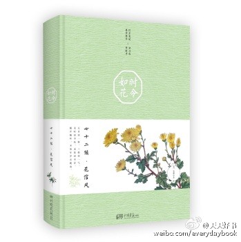 【新书】《时令如花：七十二候·花信风》近代日本画家巨势小石的画作既有东方文人画的韵味，又有西方植物画写实的特点。本书中以七十二候为线，每一候里选一种花与物候对应，辅以对时令习俗的介绍，描写时令景物的古诗、民谚等，让读者在欣赏精美画作的同时，亦对与时令有关的文化有所了解。