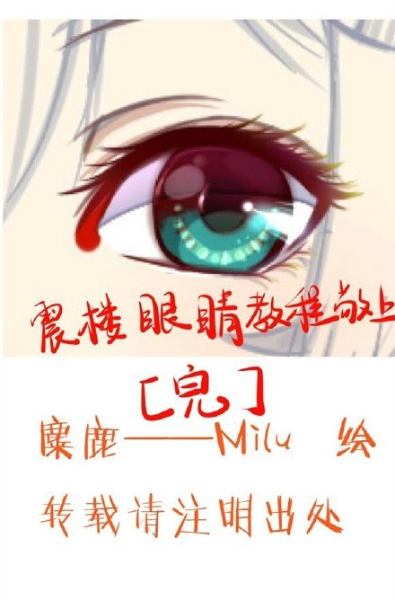 眼睛上色教程全过程，很有参考价值哦！~~~（by:麋鹿）