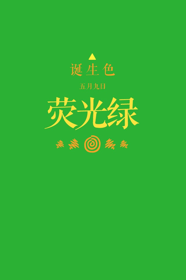 #诞生色#5月9日：荧光绿色#2CB232。这款颜色语是：包容力、倾听能力、洞察力、温柔。这个日子诞生的人的特征是别人可依赖的可靠的人…….在这个日子，你想起了谁？