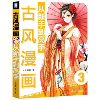 古风漫画从新手到高手飞乐鸟图书专营店 爱绘画 爱生活 选一份精神食粮做礼物，过一个有意义的欢乐年！