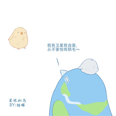 星球拟鸟系列 地球相关