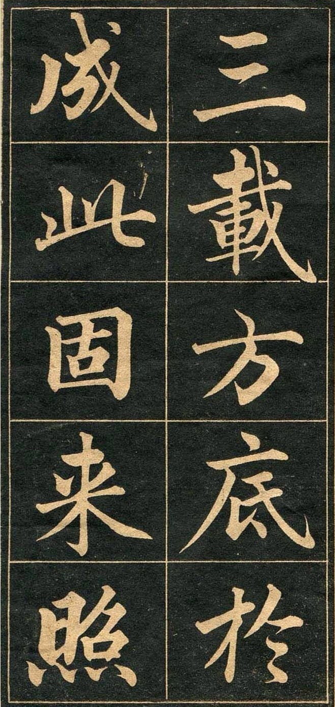 成亲王 《行楷书法字帖》