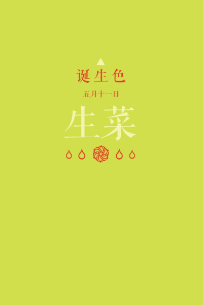 #诞生色#5月11日：生菜色#D1DE4C。这款颜色语是：想象力、探究心、洞察力、知性。这个日子诞生的人的特征是喜欢深入思考问题的思想家…….在这个日子，你想起了谁？