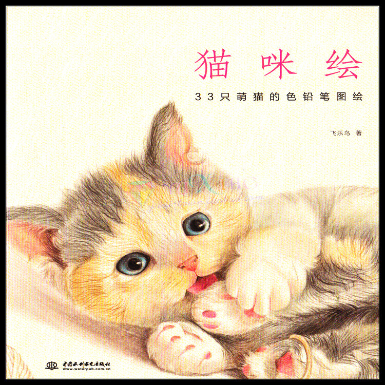 猫咪绘：33只萌猫的色铅笔图绘.pdf 色铅笔猫图绘喵星人彩铅绘画参考素材资料