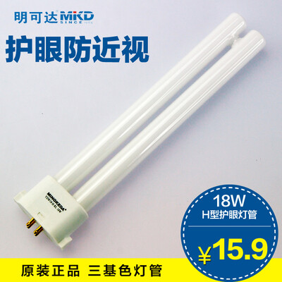 正品明可达护眼灯管MINGKEDA YDW18-H-RL 18W H型 2051Y等台灯用