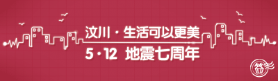 汶川地震七周年