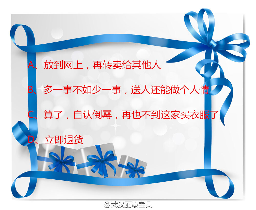  #趣味小测试#【测试有多少人暗恋你看你是否万人迷】你在网上购买了一件衣服，但货到后发现实物与图片有一定的差距，并且穿在身上还有点小。此时的你会怎么做 【选择一种，小编为你揭晓谜底】