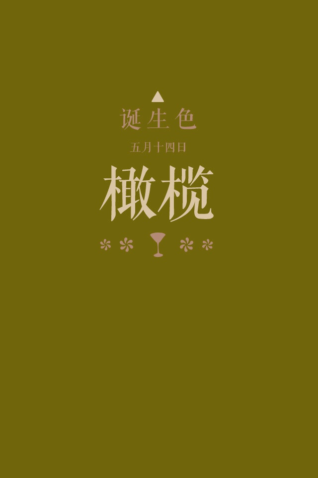 诞生色#5月14日:橄榄色#72640c.这款颜色… - 堆糖,美图壁纸兴趣汕
