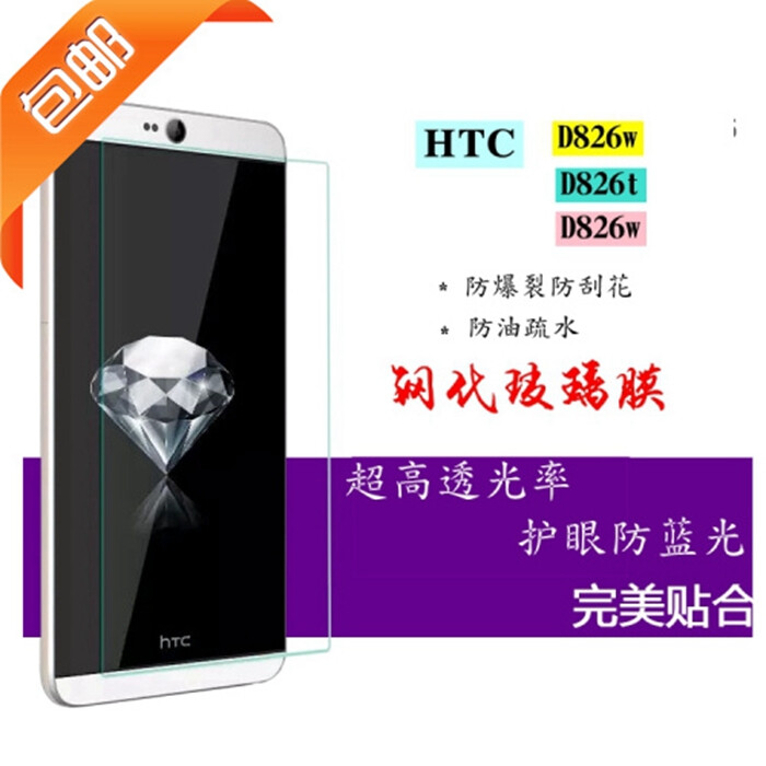 htc826d钢化玻璃膜 d826w手机贴膜 desire826t高清防爆保护膜包邮