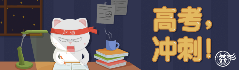 高考冲刺
