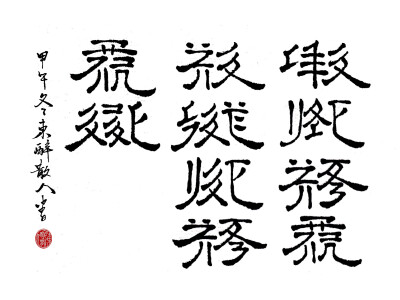 西夏译文：人有不为，而后可以有为。——孟子