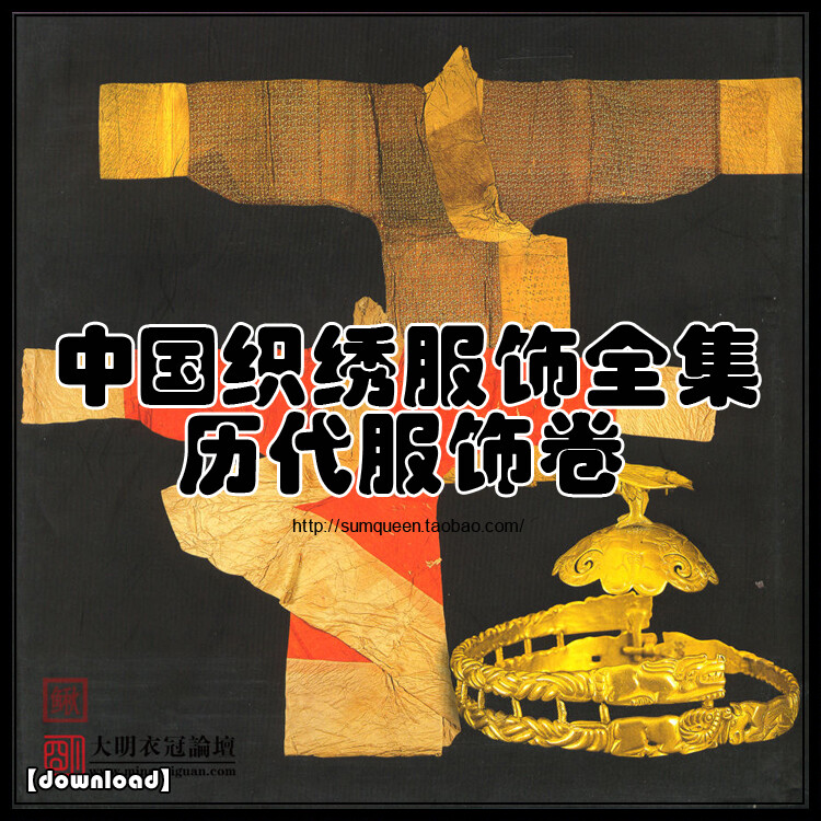 中国织绣服饰 古代服饰图解 服装设计 历史服饰