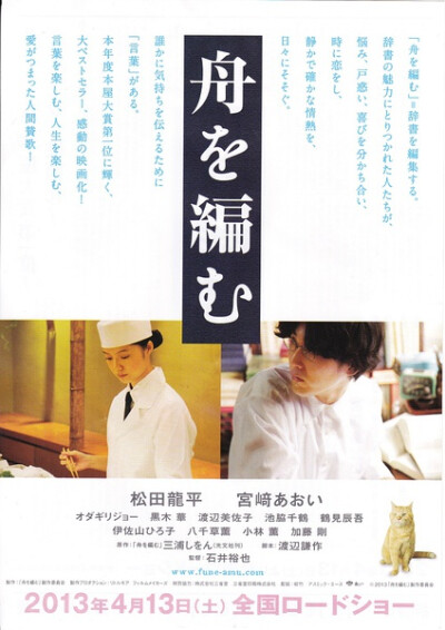  《编舟记》日本导演石井裕也的作品，由松田龙平，宫崎葵，小田切让主演。本片讲述了在一家出版社的辞典编辑部里，在完成辞典《大渡海》编辑工作中发生的故事。本片讲述了在一家出版社的辞典编辑部里，为了完成辞典…