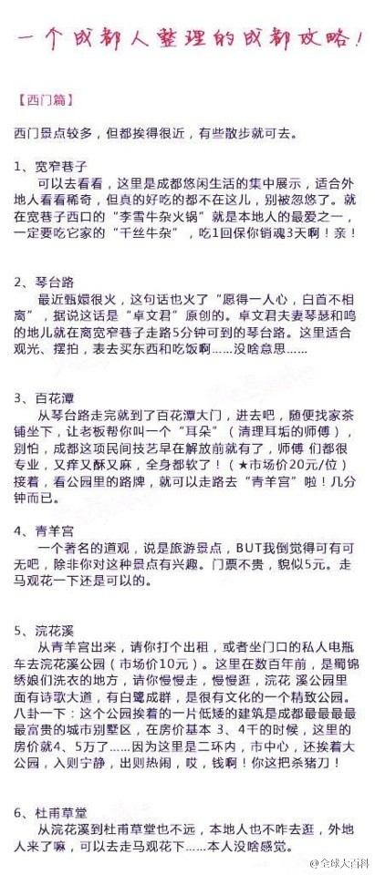 【一个成都人整理的成都攻略】东西南北四门到市中心再到古城的游玩攻略，从美食、住宿到特色文化介绍，应有尽有，另有九寨沟、 蜀南竹海等著名景点攻略，一贴在手走遍成都！一个休闲的城市，一座连续3000年都没有迁移过城址，想去的火速转起收藏！