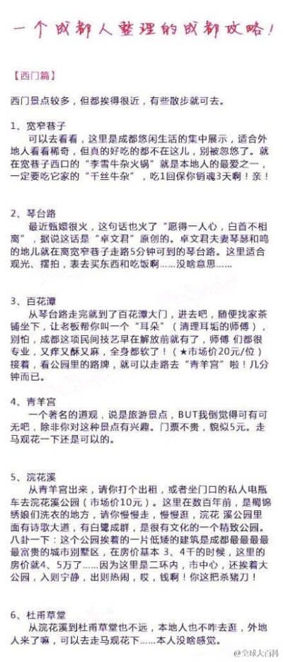 【一个成都人整理的成都攻略】东西南北四门到市中心再到古城的游玩攻略，从美食、住宿到特色文化介绍，应有尽有，另有九寨沟、 蜀南竹海等著名景点攻略，一贴在手走遍成都！一个休闲的城市，一座连续3000年都没有迁…