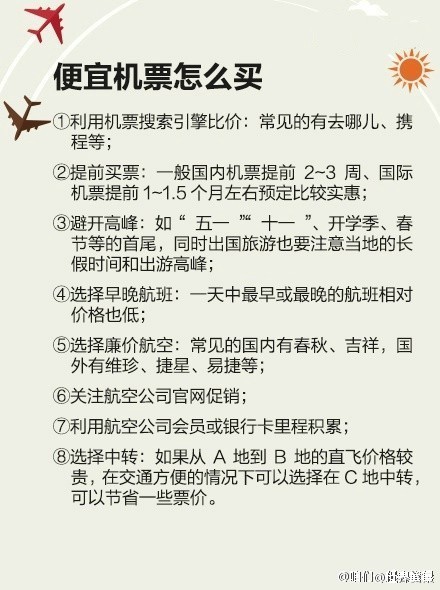 【超实用乘坐飞机各种问题讲解】关于机票、行李、常用物品携带限制、便宜机票怎么买、如何让自己坐飞机更舒服、乘机防病须知、安全防备知识以及空难急救措施...超实用的飞机乘坐说明书，转给身边常出门的朋友们，留着备用吧，总有一天用得到的！