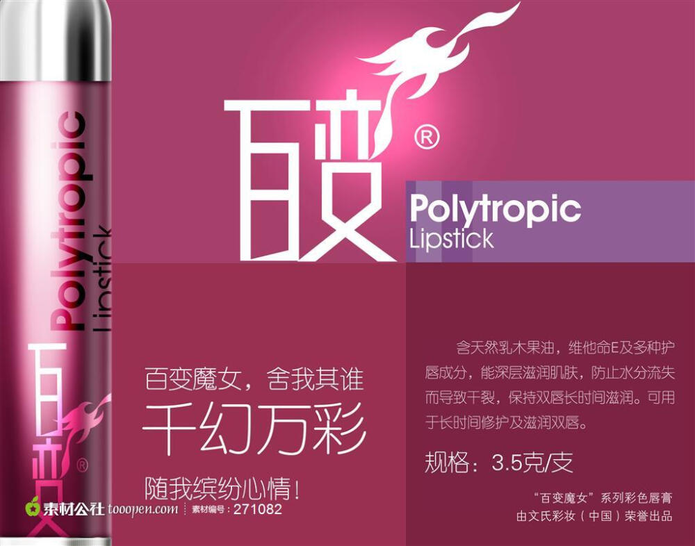 百变天然乳果油“百变魔女”系列彩色唇膏 PSD分层POP海报广告模板红色