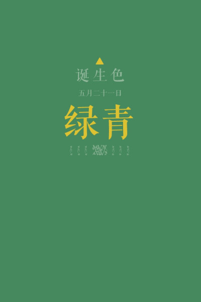 #诞生色#5月21日：绿青色#47885E。这款颜色语是：自我管理能力、持续力、计划性、安定。这个日子诞生的人的特征是绝不胡闹的努力者…….在这个日子，你想起了谁？