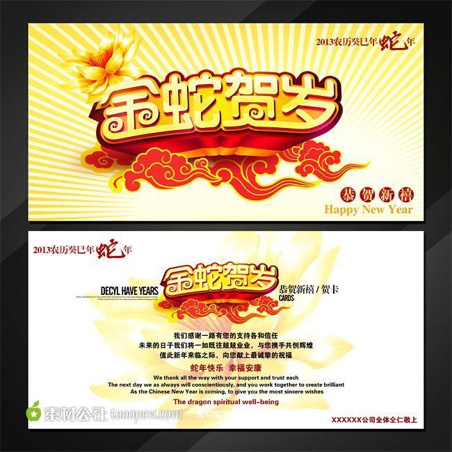 2013金蛇贺岁蛇年贺卡名信片模板