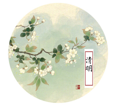 清明-樂兮_24节气 花 水彩 古风...